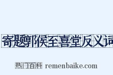 寄题郭侯至喜堂反义词是什么意思的图片